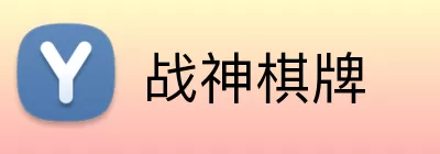 战神棋牌 logo